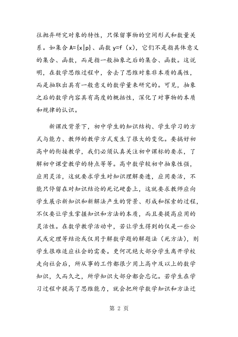 高中数学教育的课堂过程性教学.doc_第2页