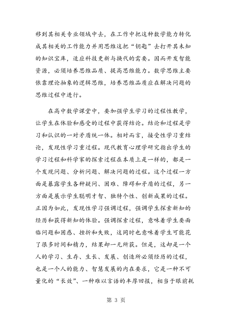 高中数学教育的课堂过程性教学.doc_第3页