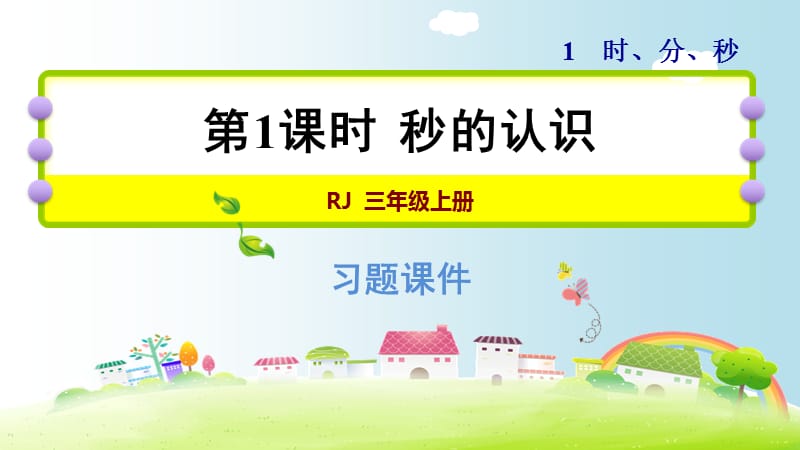 三年级上册数学课件－1.1秒的认识｜人教新课标（2018秋） (共17张PPT)-教学文档.ppt_第1页