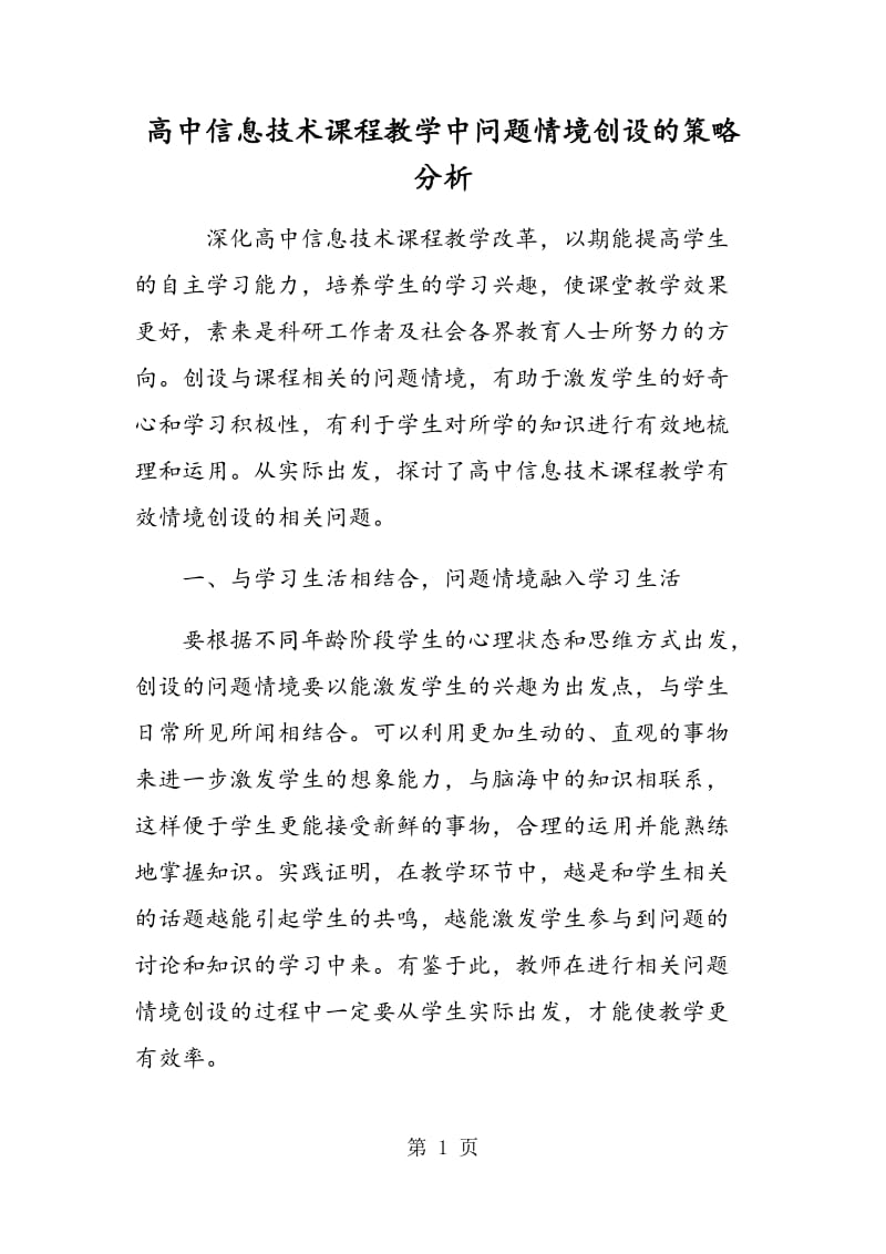 高中信息技术课程教学中问题情境创设的策略分析.doc_第1页