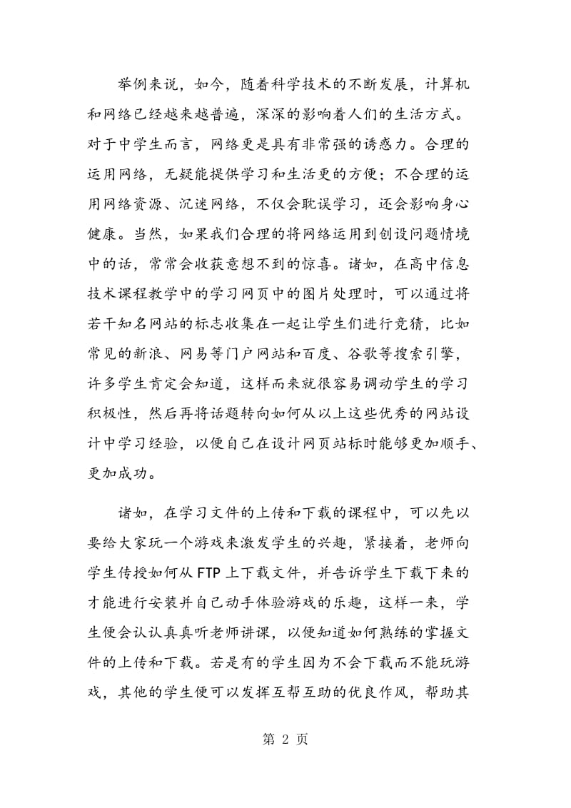 高中信息技术课程教学中问题情境创设的策略分析.doc_第2页