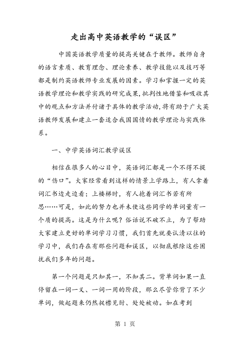 走出高中英语教学的“误区”.doc_第1页