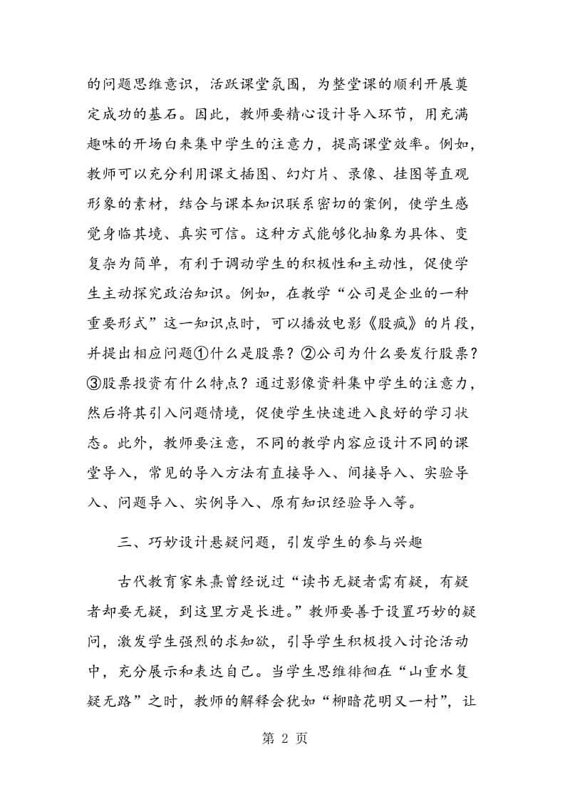 讲究教学艺术 提高学生学习政治积极性.doc_第2页