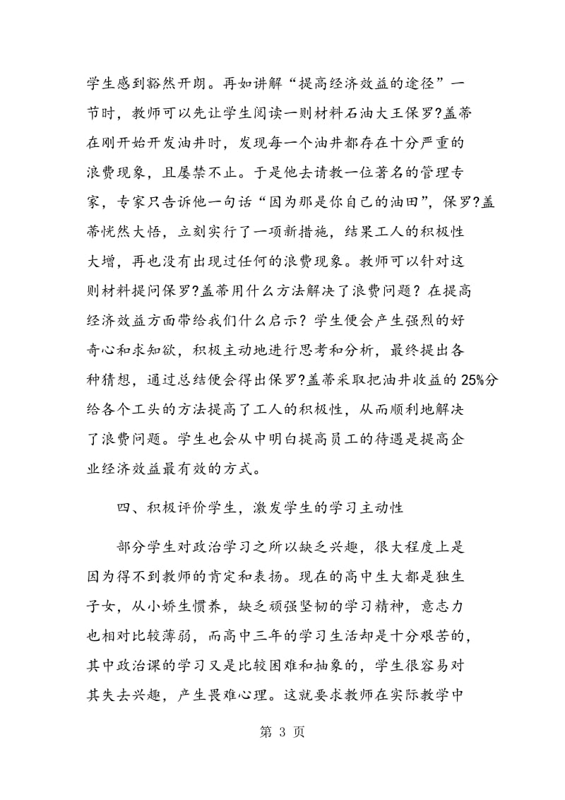 讲究教学艺术 提高学生学习政治积极性.doc_第3页