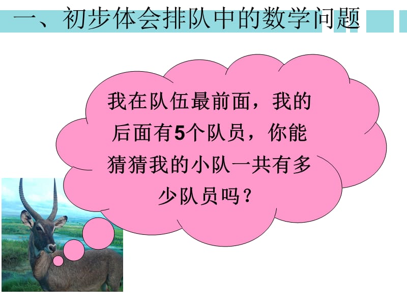 一年级上册数学课件-九总复习《排队中的数学问题》 人教新课标（2018秋） (共19张PPT)-教学文档.ppt_第3页