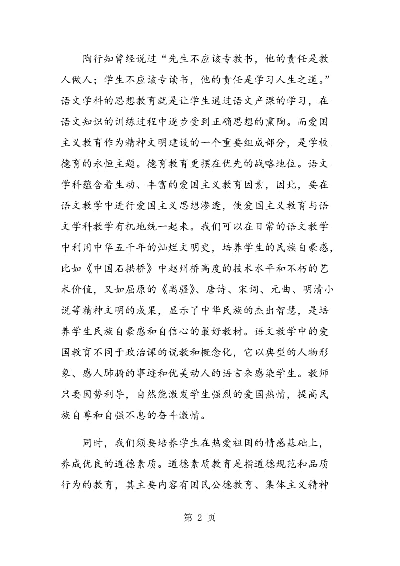 谈新课程下语文教学中思想品德教育的渗透.doc_第2页