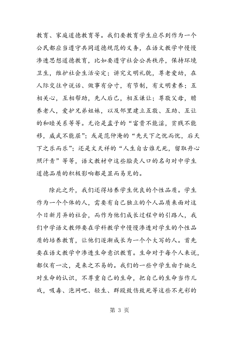 谈新课程下语文教学中思想品德教育的渗透.doc_第3页