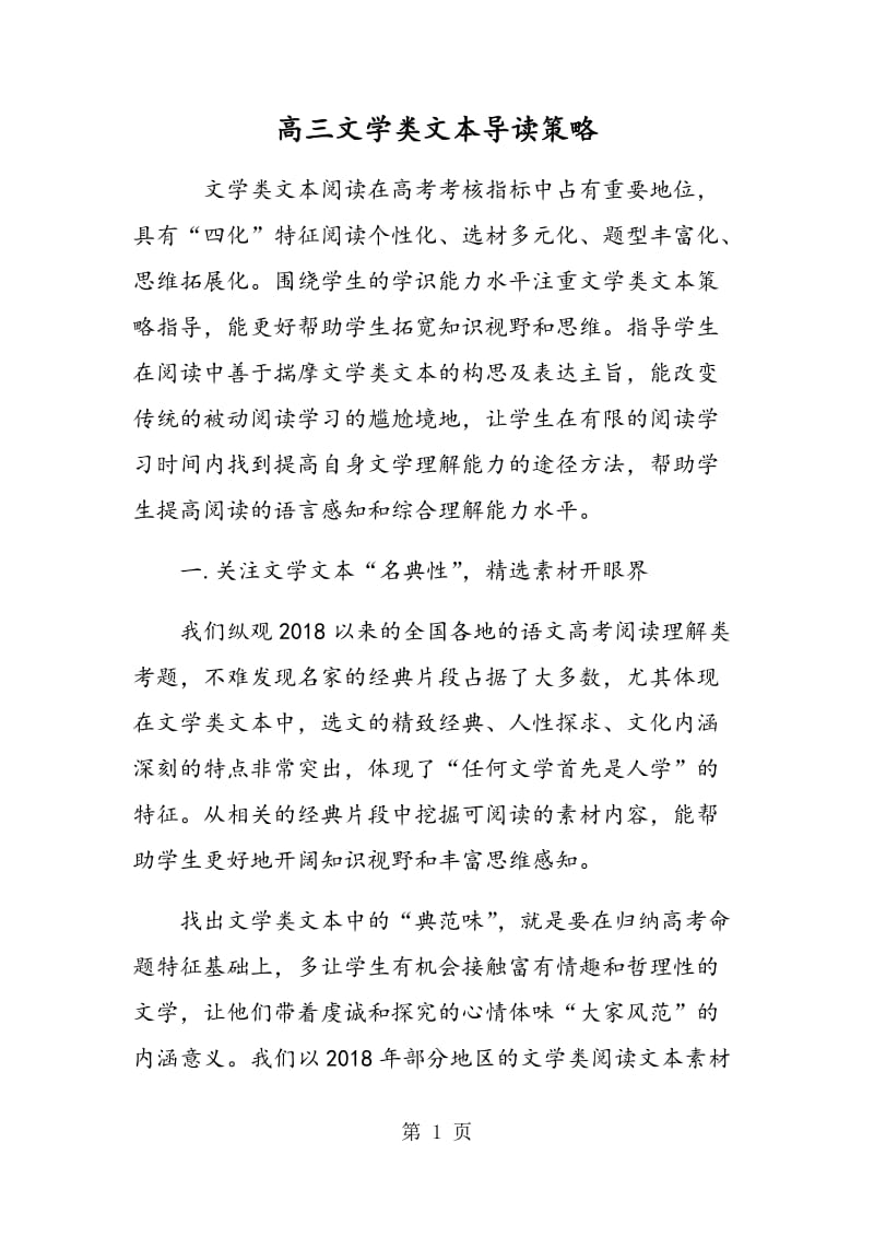 高三文学类文本导读策略.doc_第1页