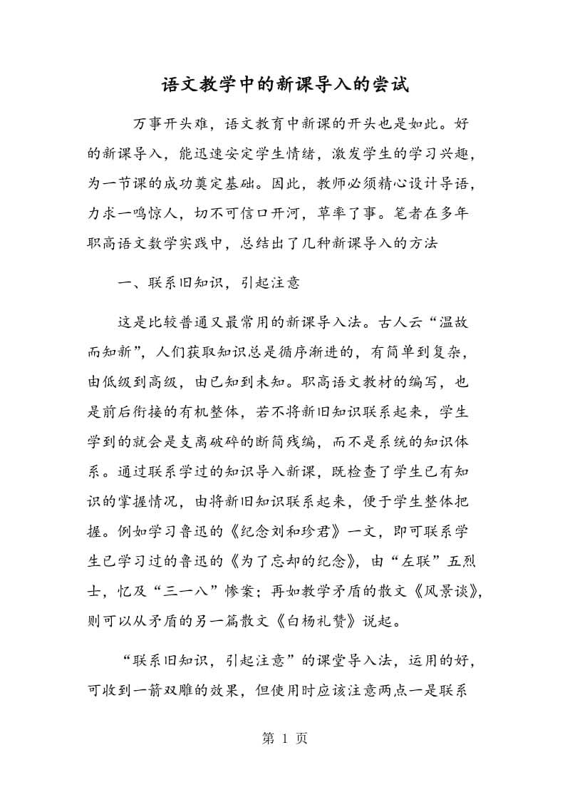 语文教学中的新课导入的尝试.doc_第1页