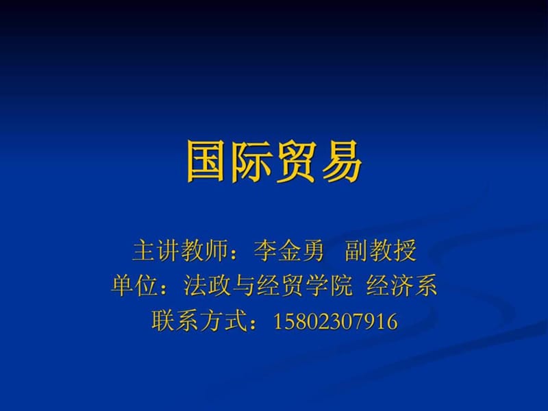 《国际贸易》.ppt_第1页