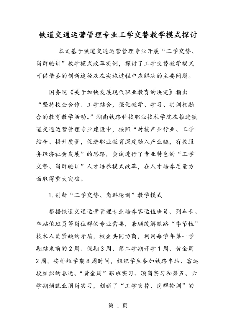 铁道交通运营管理专业工学交替教学模式探讨.doc_第1页