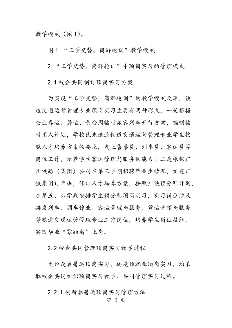 铁道交通运营管理专业工学交替教学模式探讨.doc_第2页