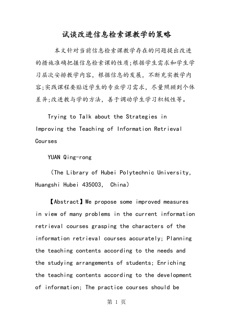 试谈改进信息检索课教学的策略.doc_第1页