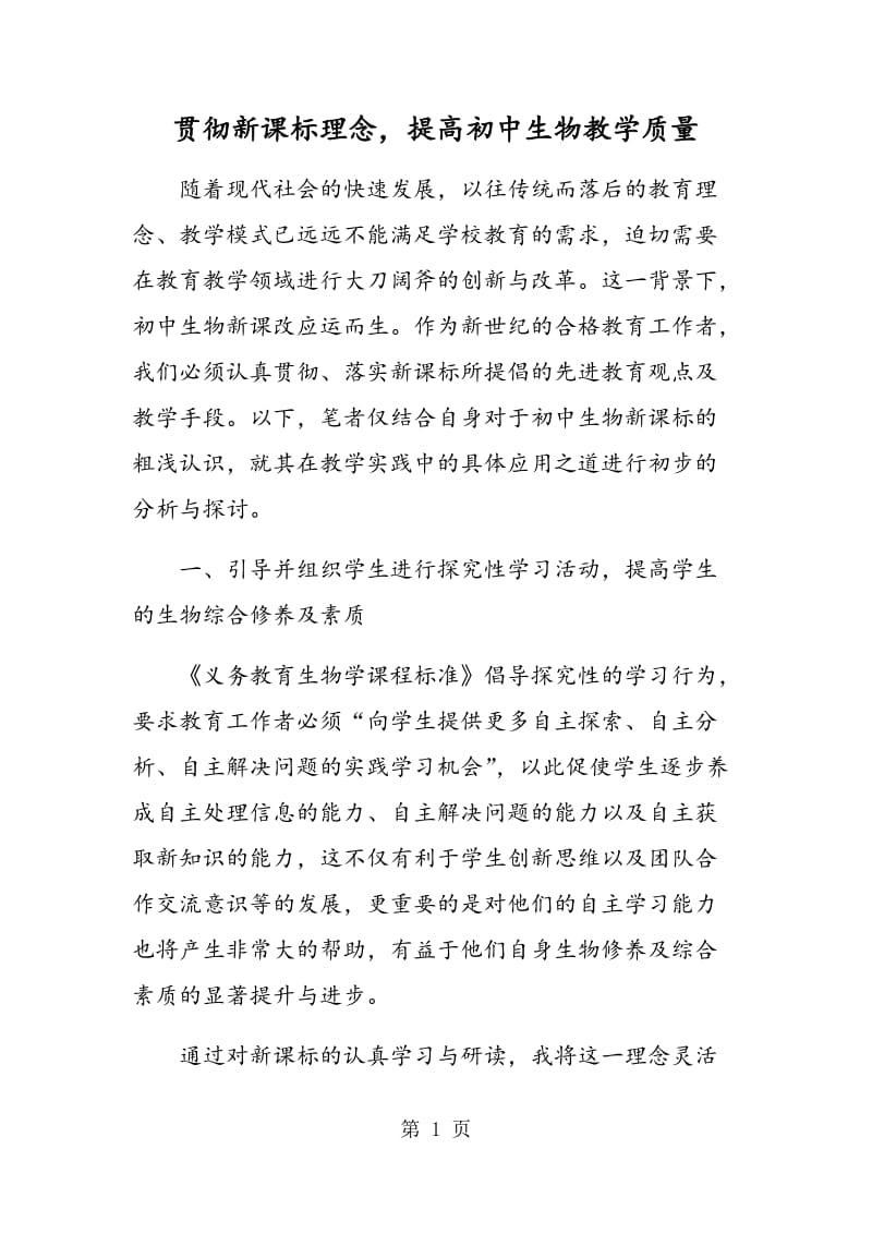 贯彻新课标理念，提高初中生物教学质量.doc_第1页