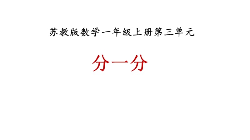 一年级上册数学课件－第三单元《分一分》｜苏教版（2018秋） (共20张PPT)-教学文档.ppt_第1页