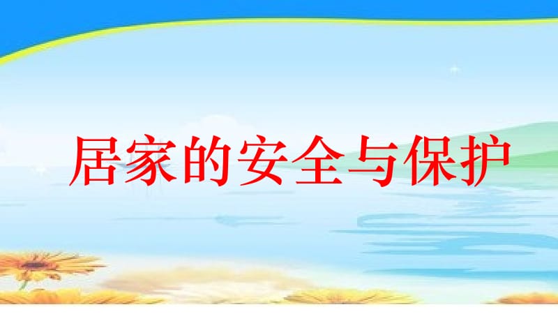 三年级上册品德课件-5.居家的安全与保护 (2) 冀教版 (共21张PPT)-教学文档.ppt_第1页