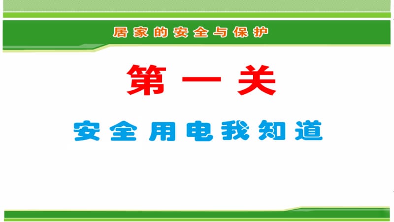 三年级上册品德课件-5.居家的安全与保护 (2) 冀教版 (共21张PPT)-教学文档.ppt_第2页