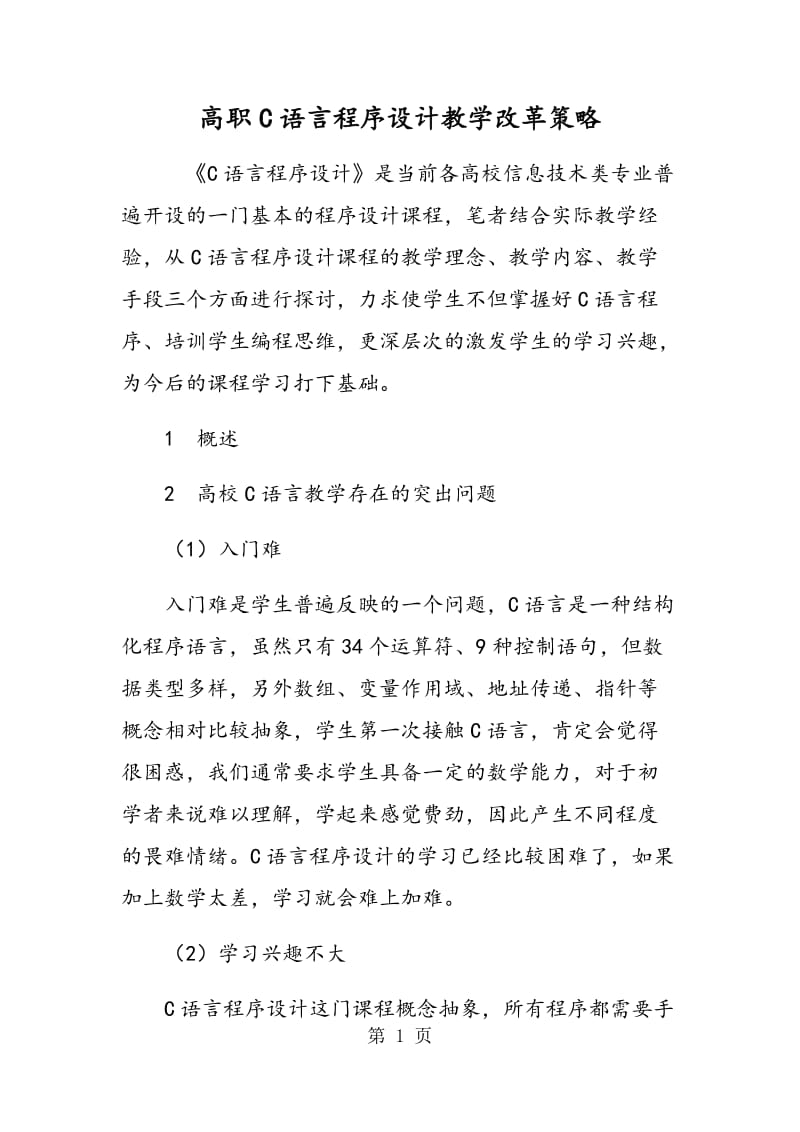 高职C语言程序设计教学改革策略.doc_第1页