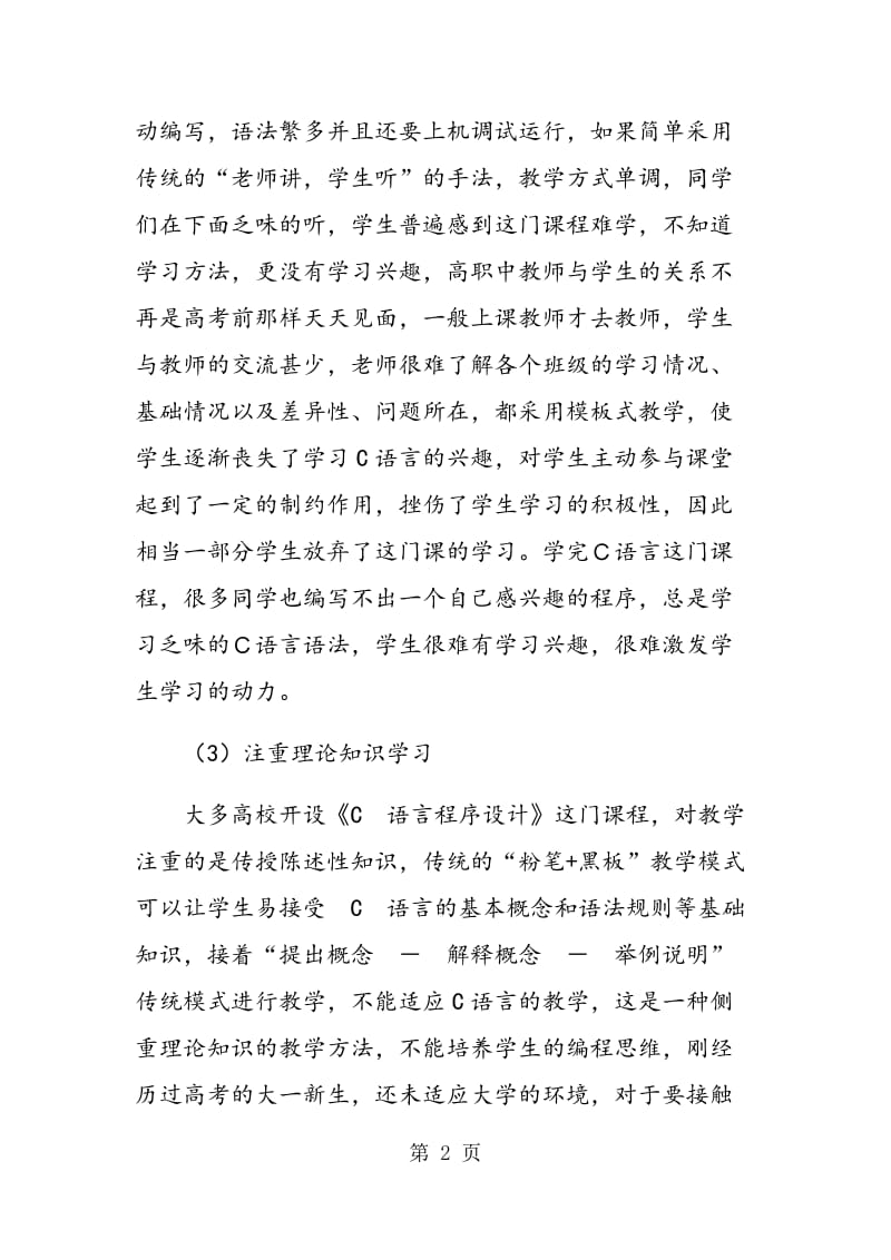 高职C语言程序设计教学改革策略.doc_第2页