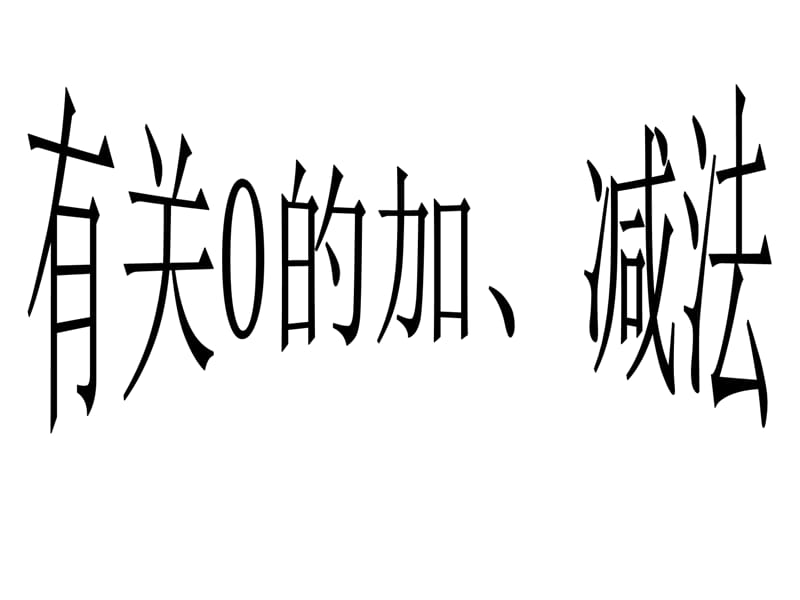 一年级上册数学课件－8.3有关0的加、减法 ｜苏教版（2018秋） (共20张PPT)-教学文档.ppt_第3页