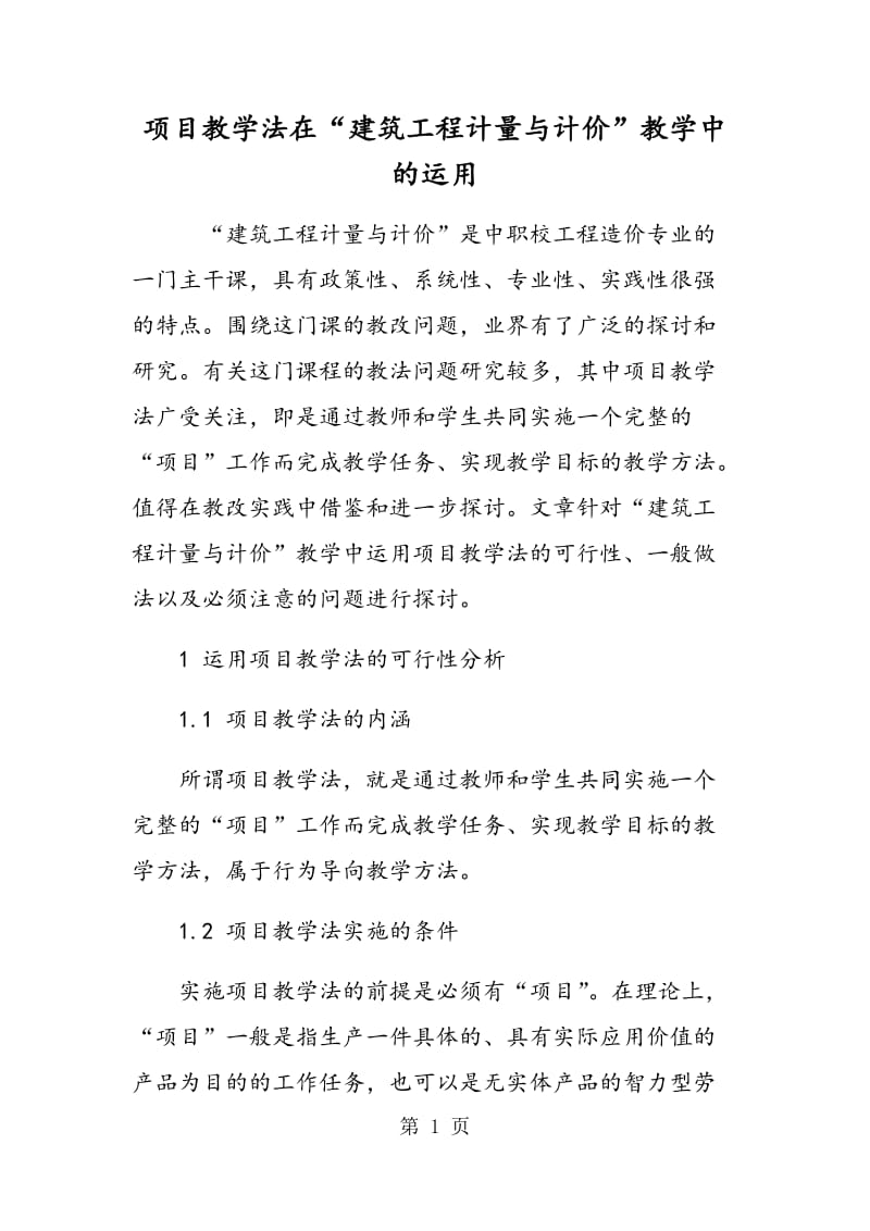 项目教学法在“建筑工程计量与计价”教学中的运用.doc_第1页