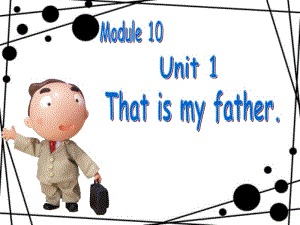 一年级上册英语课件-Module 10 Unit 1 That is my father 3｜外研社（一起）(共17张PPT)-教学文档.ppt