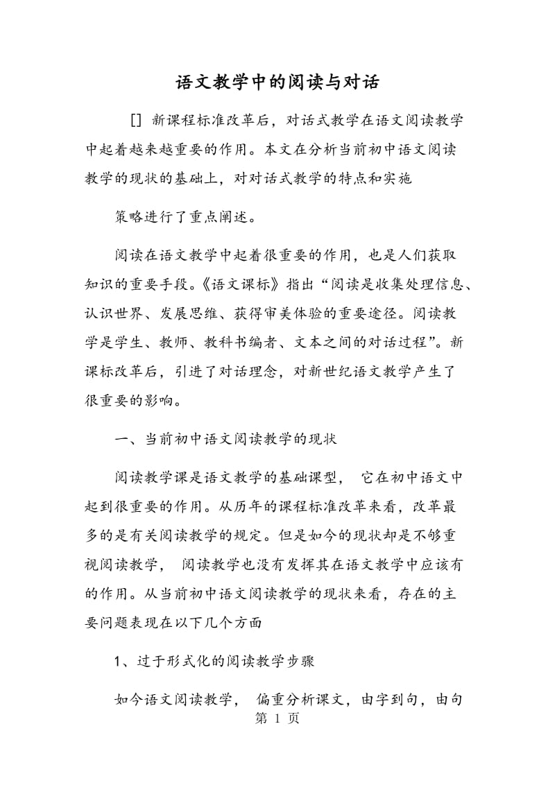 语文教学中的阅读与对话.doc_第1页