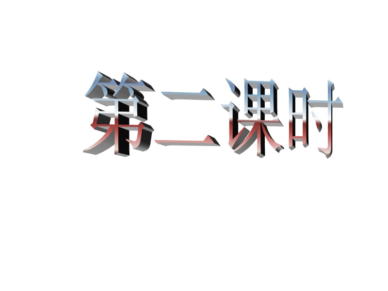 一年级上册语文课件- 语文园地二 人教部编版 (2)(共24张PPT)-教学文档.ppt_第2页