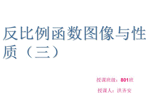 反比例函数图像性质的应用.ppt