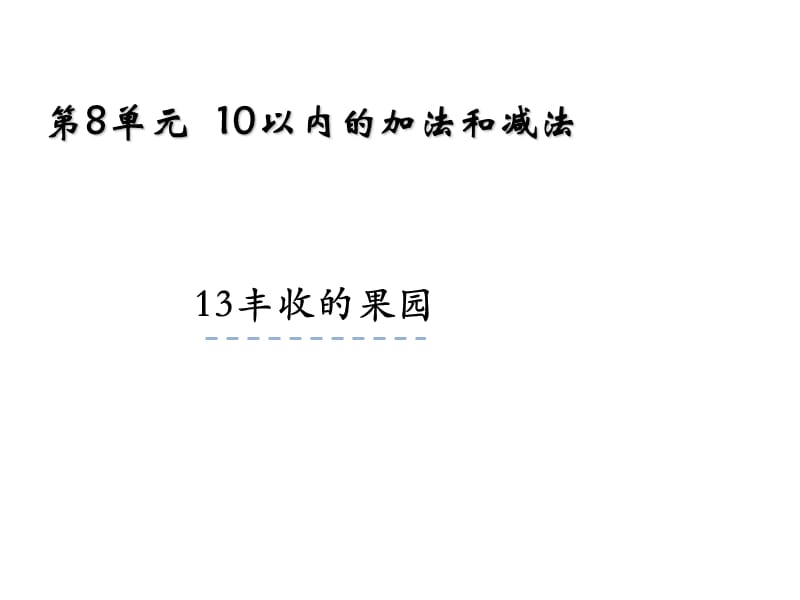 一年级上册数学课件-8.13丰收的果园 苏教版（2018秋）(共19张PPT)-教学文档.ppt_第1页