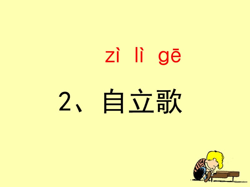 一年级上册语文课件-2 自立歌 鄂教版(共21张PPT)-教学文档.ppt_第2页