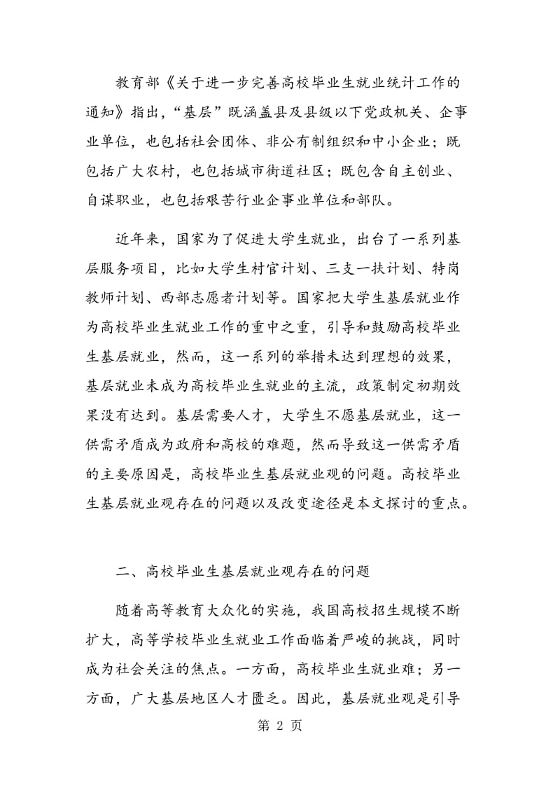 高校毕业生基层就业观教育的探讨.doc_第2页