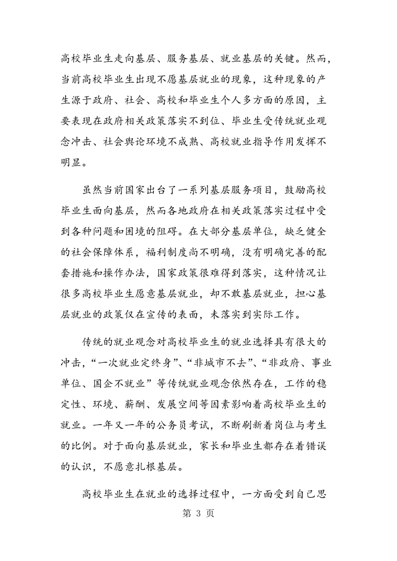 高校毕业生基层就业观教育的探讨.doc_第3页