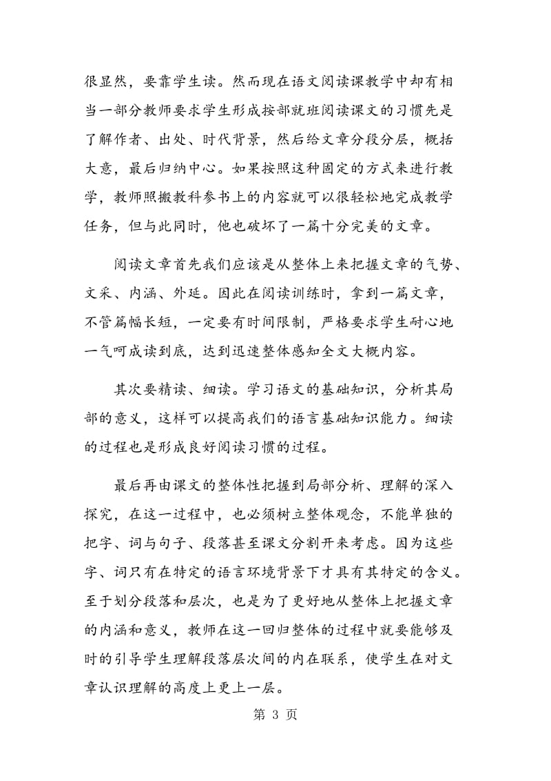 高效课堂下的语文阅读教学方法.doc_第3页