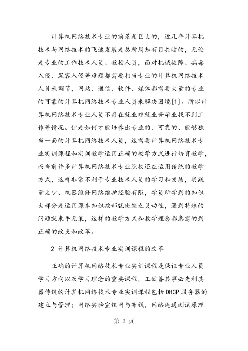 计算机网络技术专业实训课程与实训教学方法改革.doc_第2页