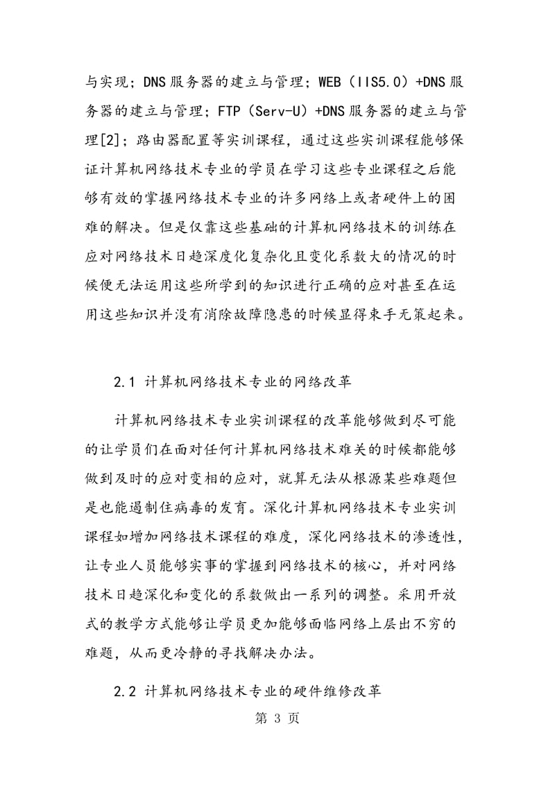 计算机网络技术专业实训课程与实训教学方法改革.doc_第3页