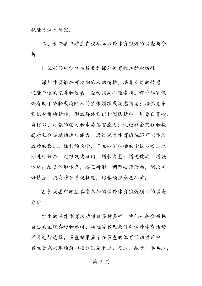 长兴县中学生在校参加课外体育锻炼的现状分析与思考.doc_第3页