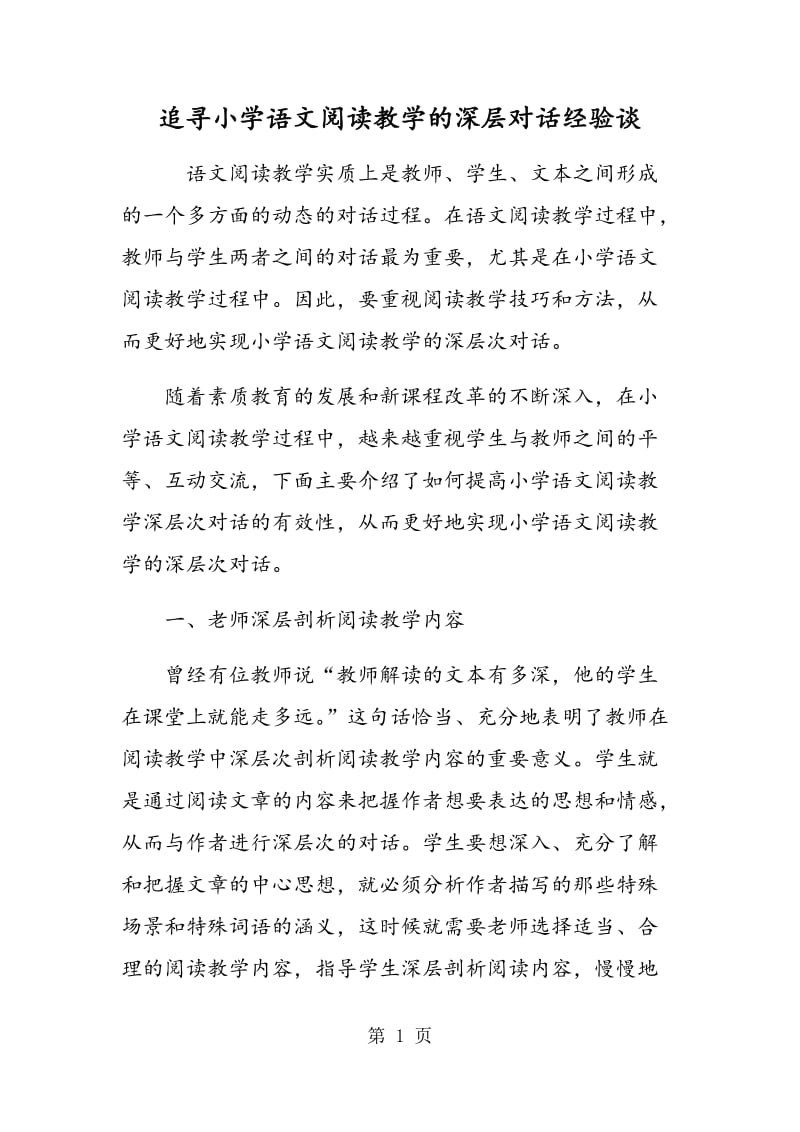 追寻小学语文阅读教学的深层对话经验谈.doc_第1页