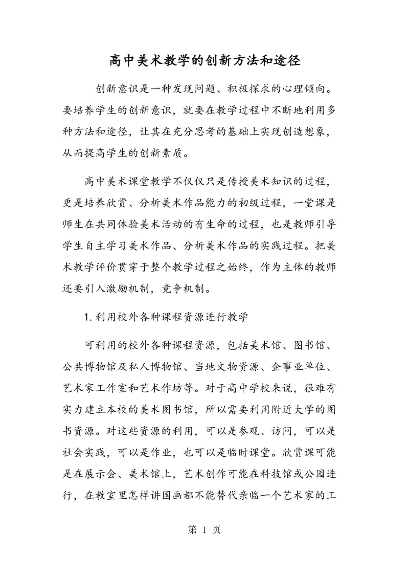 高中美术教学的创新方法和途径.doc_第1页