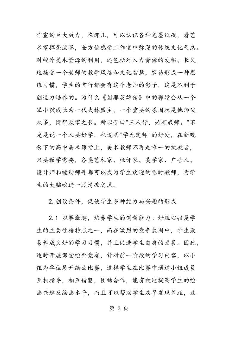 高中美术教学的创新方法和途径.doc_第2页