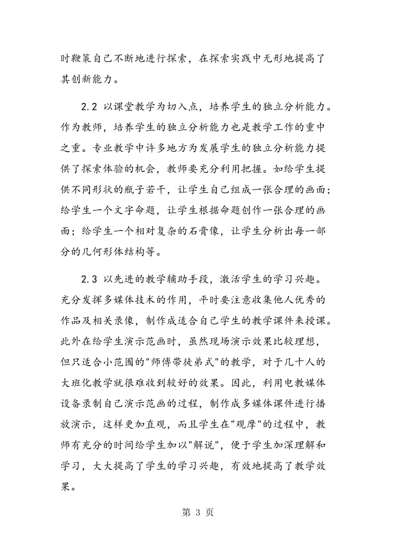 高中美术教学的创新方法和途径.doc_第3页