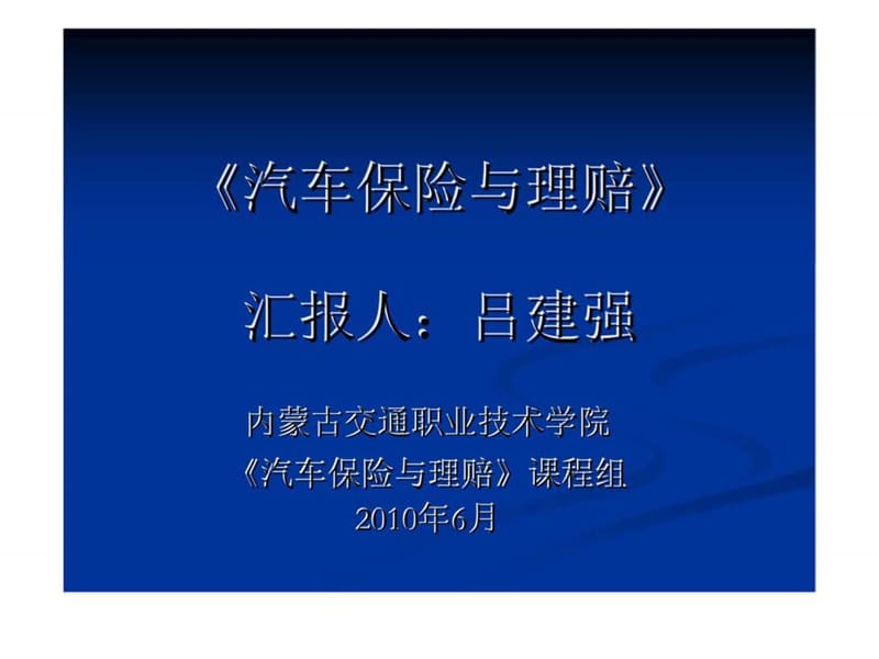 《汽车保险与理赔》课程说课课件.ppt_第1页