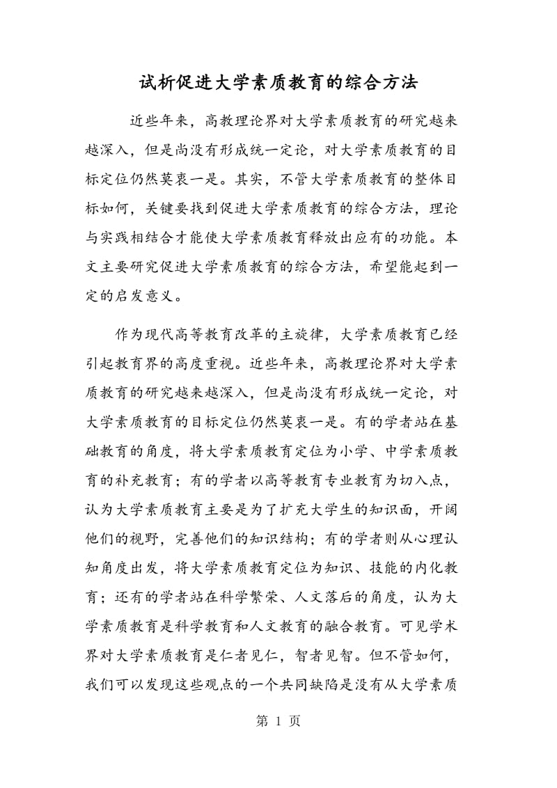 试析促进大学素质教育的综合方法.doc_第1页