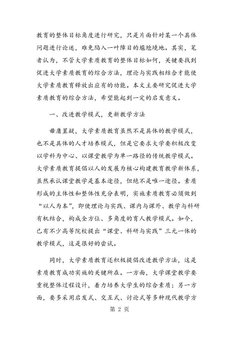 试析促进大学素质教育的综合方法.doc_第2页