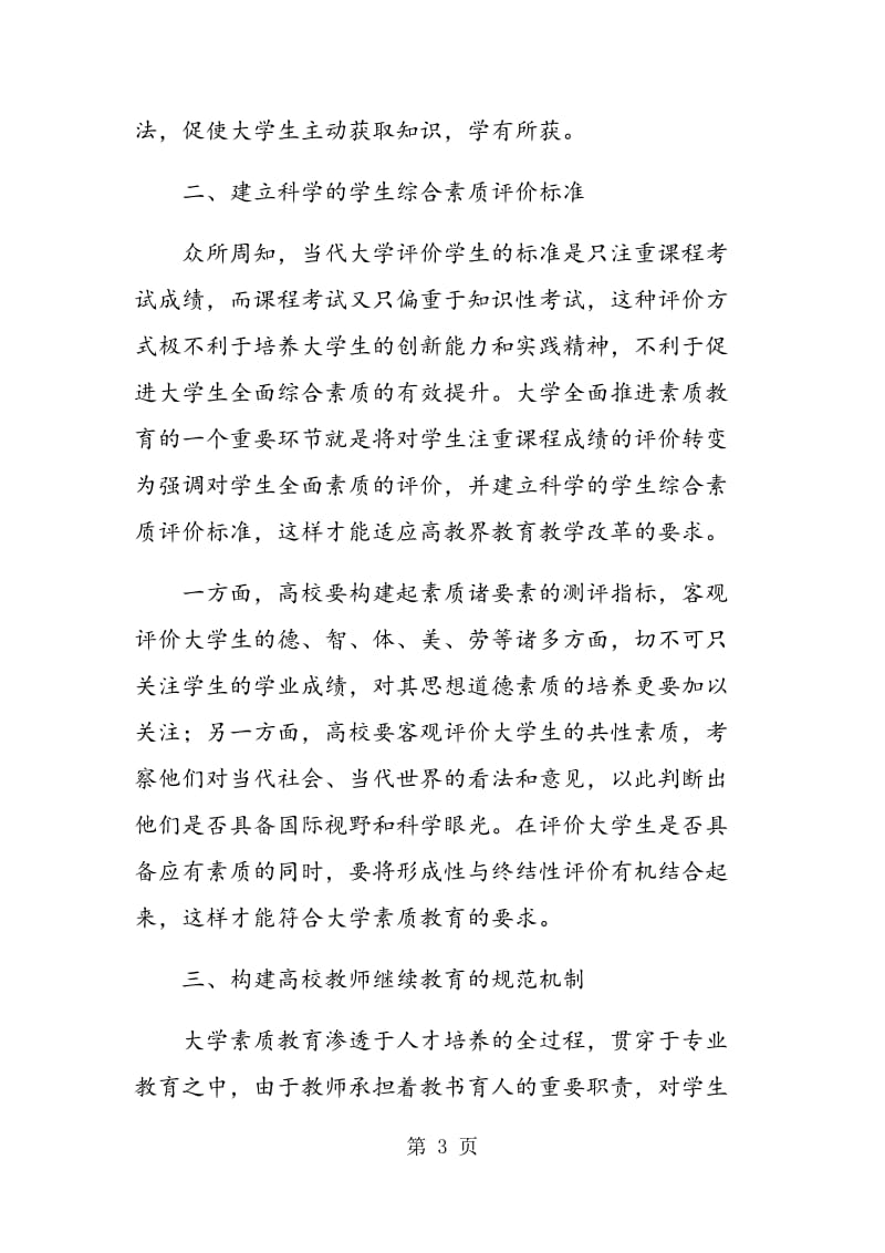 试析促进大学素质教育的综合方法.doc_第3页