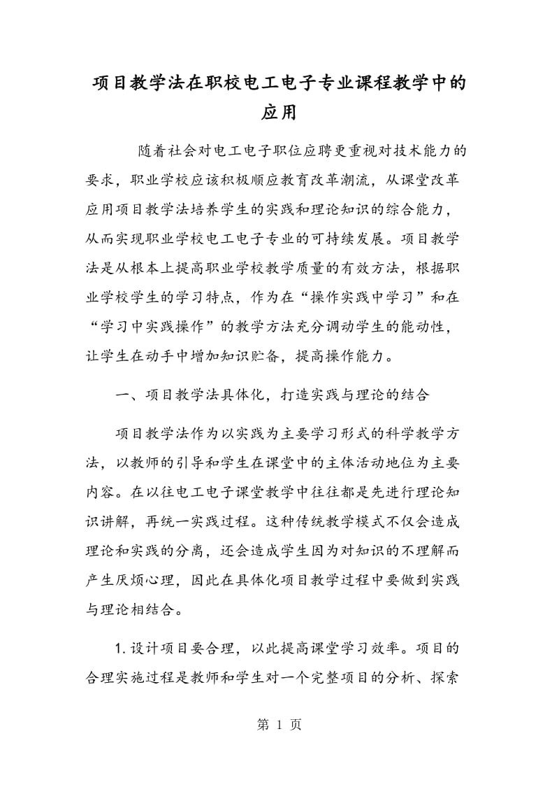 项目教学法在职校电工电子专业课程教学中的应用.doc_第1页