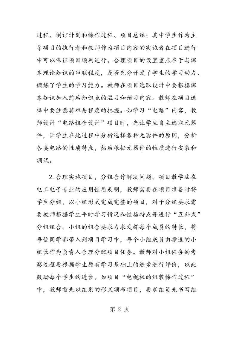 项目教学法在职校电工电子专业课程教学中的应用.doc_第2页