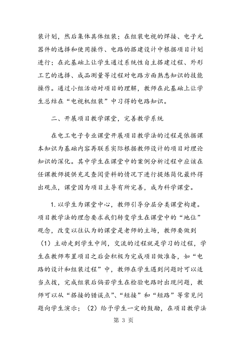 项目教学法在职校电工电子专业课程教学中的应用.doc_第3页