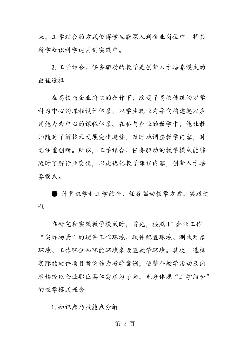 计算机学科中的工学结合、任务驱动教学模式探讨.doc_第2页