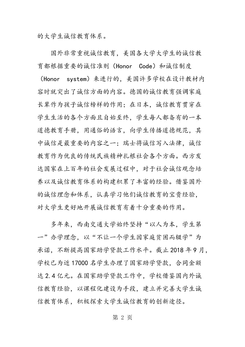 高校大学生诚信教育体系创新研究与实践.doc_第2页